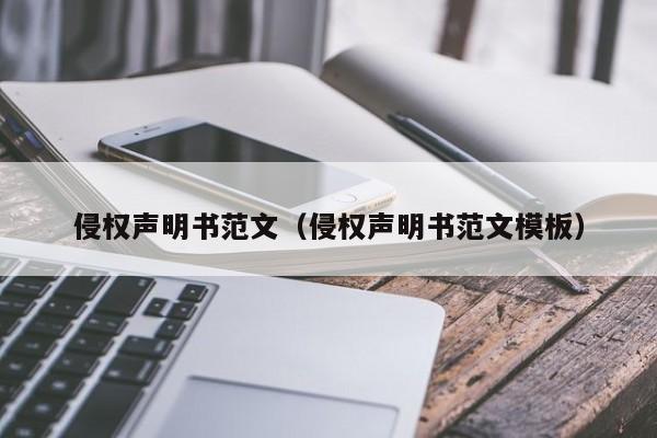 侵权声明书范文（侵权声明书范文模板）