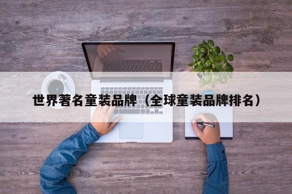 世界著名童装品牌（全球童装品牌排名）
