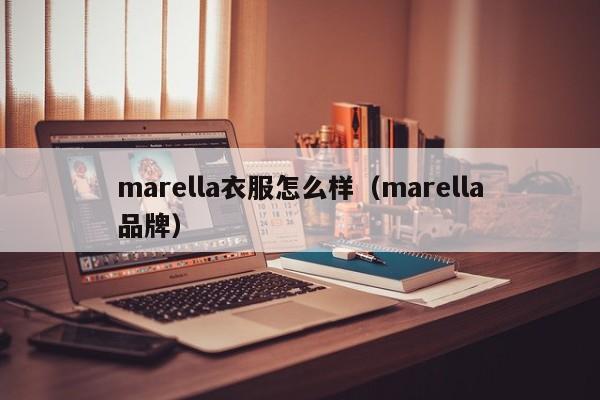 marella衣服怎么样（marella品牌）